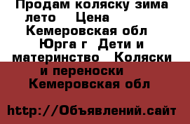 Продам коляску зима-лето  › Цена ­ 3 500 - Кемеровская обл., Юрга г. Дети и материнство » Коляски и переноски   . Кемеровская обл.